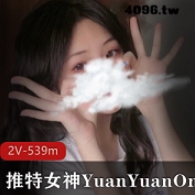 某推女神YuanYuanOnly私拍泄密视频合集120部80G太带劲了
