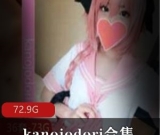 岛国kanojodori娇小可爱女朋友系列63部72.9G合集