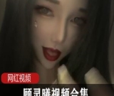 顾灵曦网红合集24部5.42GB香艳合集