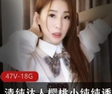 樱桃小纯纯小妲己粉嫩视频合集47套17.8G甜笑傲人