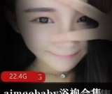 销魂麻花辫88部22.4G微博aimeebaby浴袍合集