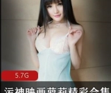 5.7G黑白姬瘾少女污神映画50部合集素人清纯劲爆