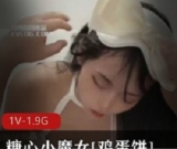 糖心肉鸡蛋饼1部1.9G冷淡脸小魔女露脸视频