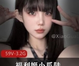 绝美福利姬小瓜陆59部自拍3.2G身材诱人