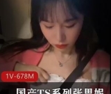 张思妮TS闺蜜风情视频1部678M肤白尤物太撩人